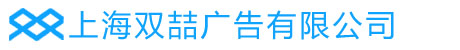 上海双喆广告有限公司